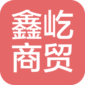 佛山市鑫屹商贸有限公司