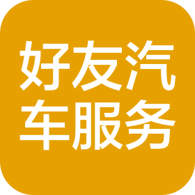 佛山市順德區(qū)好友汽車服務(wù)有限公司