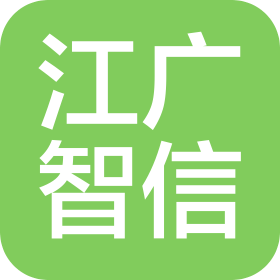 佛山市江广智信能源装备有限公司