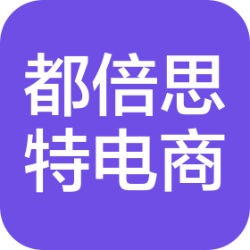 佛山市顺德区都倍思特电商有限公司