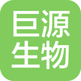 广东巨源生物科技有限公司