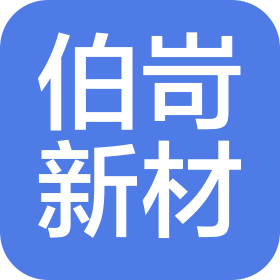 江门市伯岢新材料科技有限公司