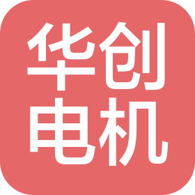 江门市华创电机有限公司