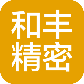 惠州市和丰精密科技有限公司