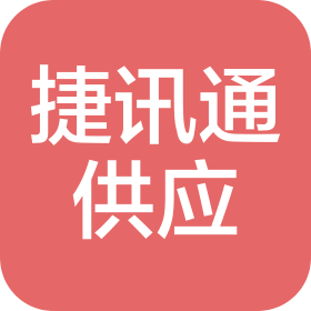 惠州市捷訊通供應(yīng)鏈有限公司