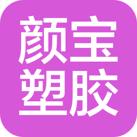 东莞市颜宝塑胶有限公司