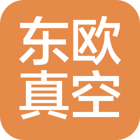 東莞東歐真空設(shè)備有限公司