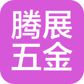 东莞市腾展五金有限公司