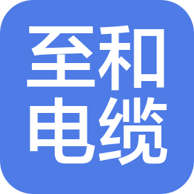 東莞至和電纜科技有限公司