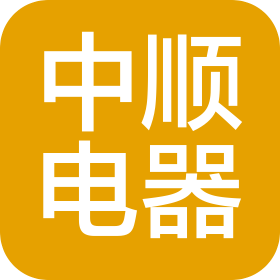 广东中顺电器有限公司