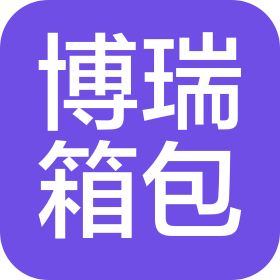 东莞市博瑞箱包有限公司