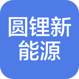 東莞市圓鋰新能源科技有限公司