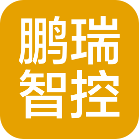 广东鹏瑞智控技术有限公司