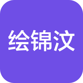 東莞市繪錦汶科技有限公司