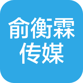 东莞市俞衡霖文化传媒有限公司