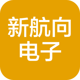 東莞新航向電子有限公司