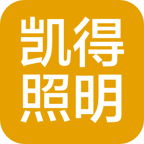 中山市凱得照明有限公司