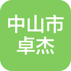 中山市卓杰建筑工程有限公司