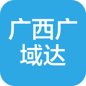 廣西廣域達(dá)知識(shí)產(chǎn)權(quán)有限公司