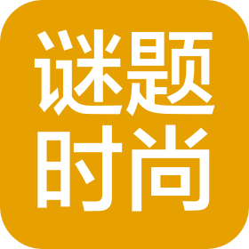 南宁谜题时尚文化传播有限公司