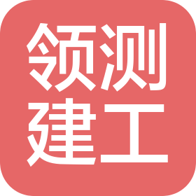 广西领测建设工程咨询有限公司
