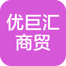 重庆优巨汇商贸有限公司