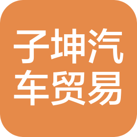 海南子坤汽车贸易有限公司
