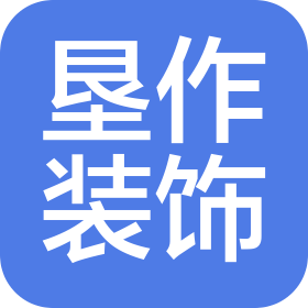 重慶墾作裝飾工程有限公司
