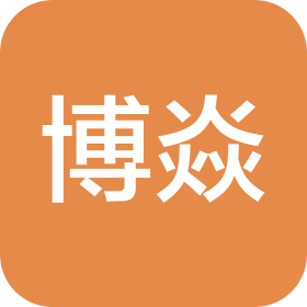 重庆博焱建设工程有限公司