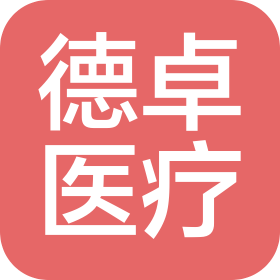 重庆德卓医疗器械有限公司