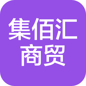 重庆集佰汇商贸有限公司