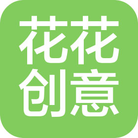 重慶花花創(chuàng)意文化傳媒有限公司
