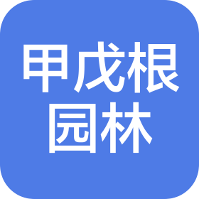 重慶甲戊根市政園林工程有限公司