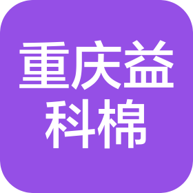 益科棉(重慶)物聯(lián)網(wǎng)科技有限公司