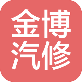 重庆市金博汽车维修有限公司