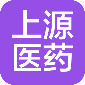 重慶上源醫(yī)藥科技有限公司
