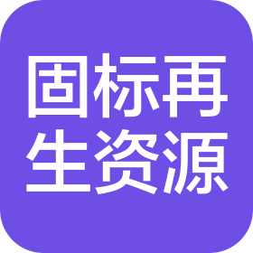 重慶固標再生資源綜合利用有限公司