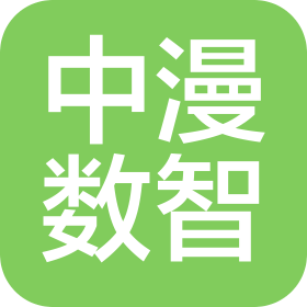 中漫數(shù)智科技(重慶)有限公司