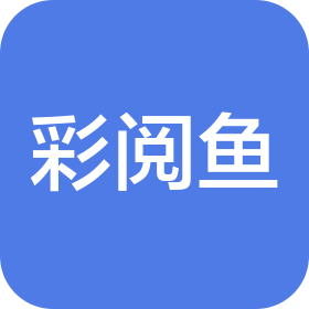 四川天府新区丁言彩阅鱼艺术培训学校有限责任公司