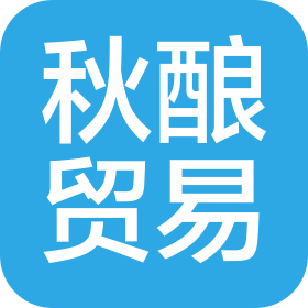 成都秋釀貿易有限公司