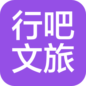 四川行吧国际文化旅游发展有限公司