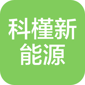 四川科槿新能源科技有限公司