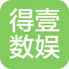 成都得壹数娱科技有限公司