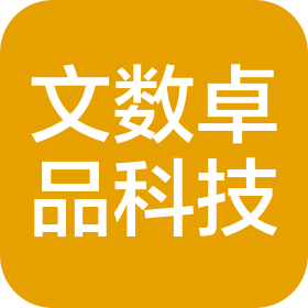 四川文数卓品科技有限公司