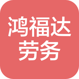 四川鸿福达建筑劳务有限公司