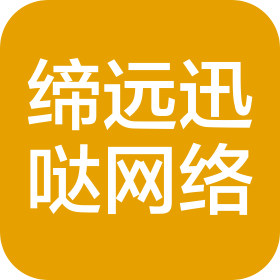 四川缔远迅哒网络科技有限公司