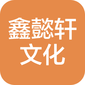 成都鑫懿軒文化傳播有限公司