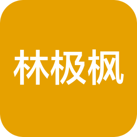 成都林極楓智能信息技術(shù)服務(wù)有限公司