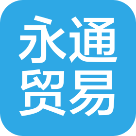 成都永通贸易有限公司