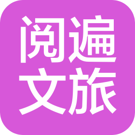 阅遍文化旅游(北京)有限公司成都分公司